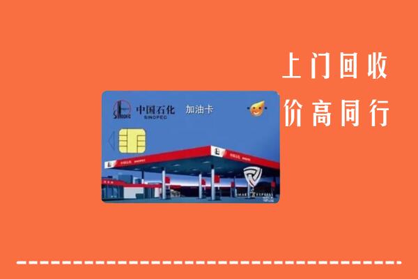 郑州市上街回收加油卡
