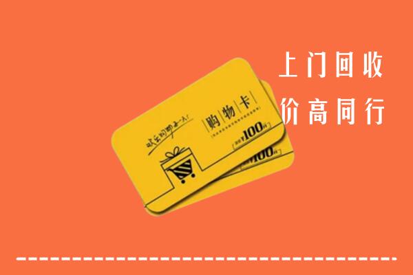 郑州市上街回收购物卡